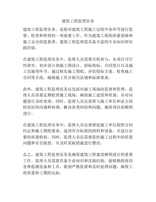 建筑工程监理实务