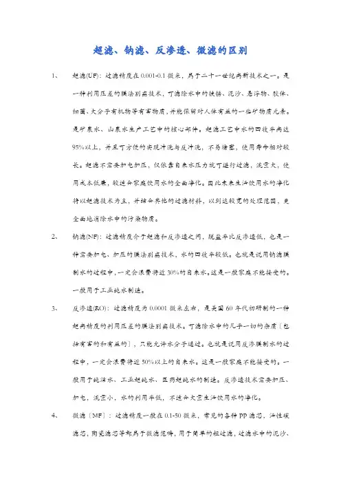 超滤、钠滤、反渗透、微滤的区别