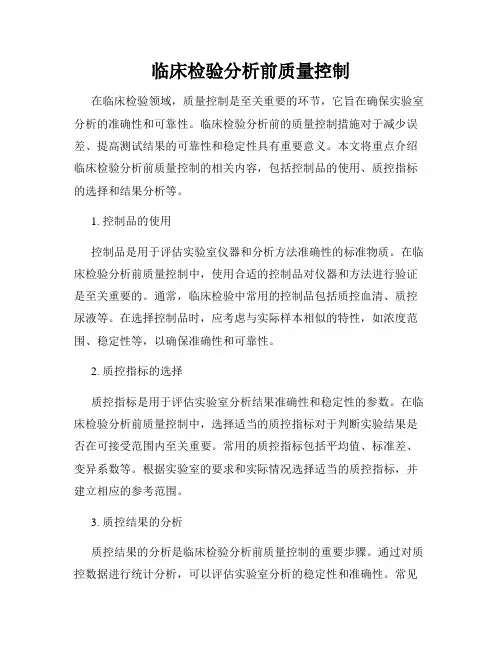 临床检验分析前质量控制