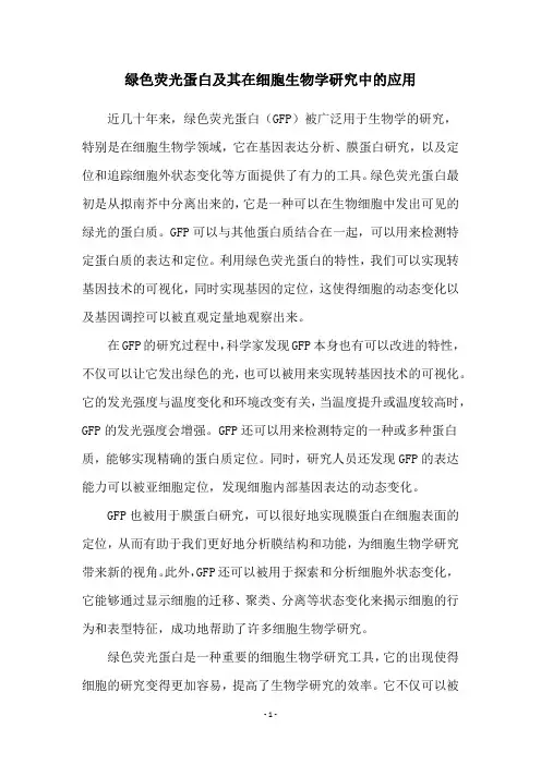 绿色荧光蛋白及其在细胞生物学研究中的应用