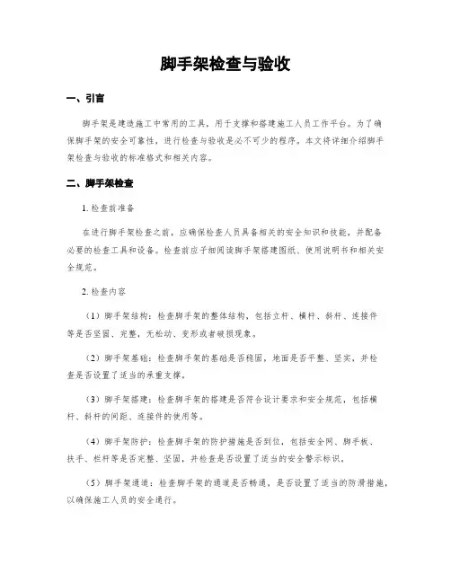 脚手架检查与验收
