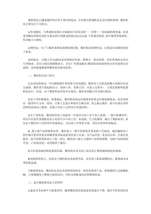 数控机床加工特点及其应用