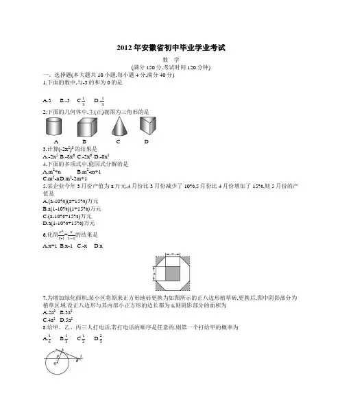 2012年安徽省初中毕业学业考试数学试题(2012年安徽省中考数学真题)