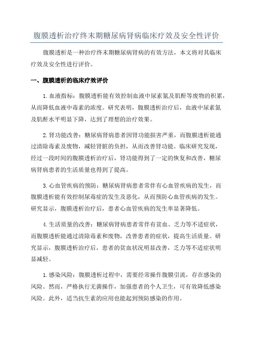 腹膜透析治疗终末期糖尿病肾病临床疗效及安全性评价