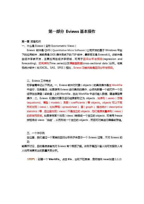 计量经济学Eview分析教程