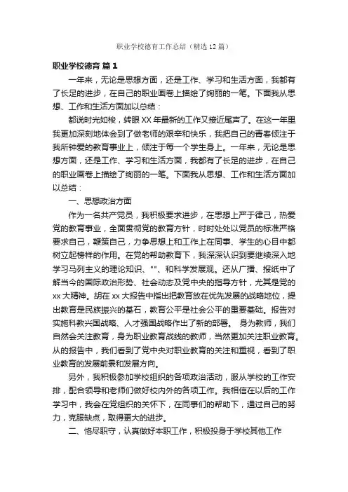 职业学校德育工作总结（精选12篇）