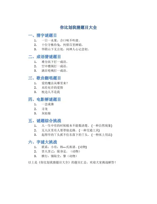 你比划我猜题目大全