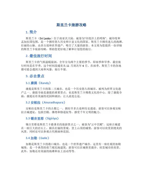 斯里兰卡旅游攻略
