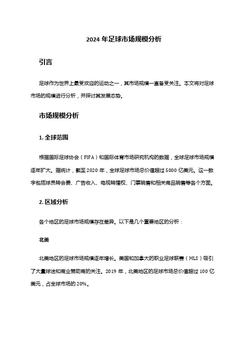 2024年足球市场规模分析
