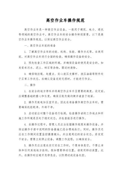 高空作业车操作规范