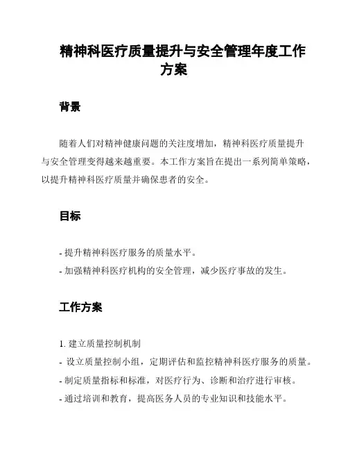 精神科医疗质量提升与安全管理年度工作方案