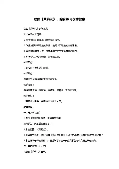 歌曲《茉莉花》、综合练习优秀教案