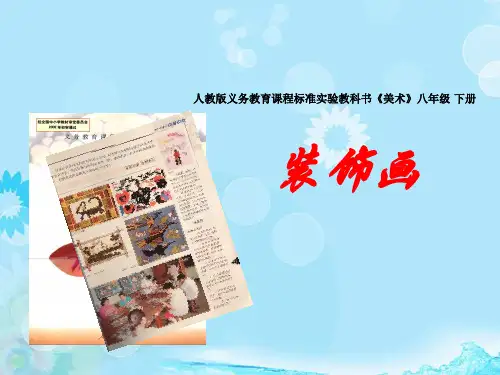 初中美术《装饰画》课件 新人教版