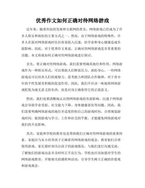 优秀作文如何正确对待网络游戏