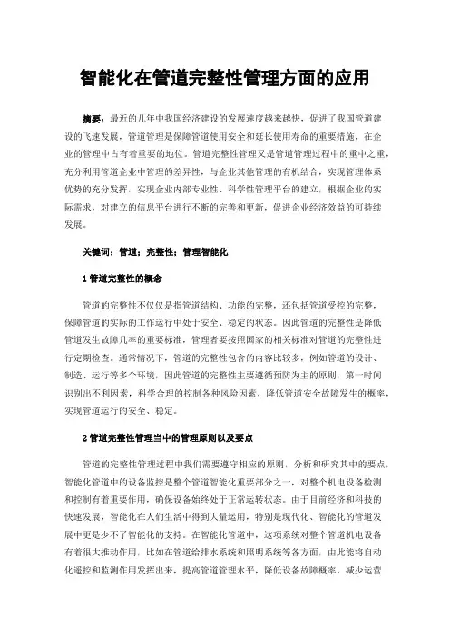 智能化在管道完整性管理方面的应用