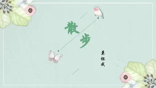 《散步》ppt课件