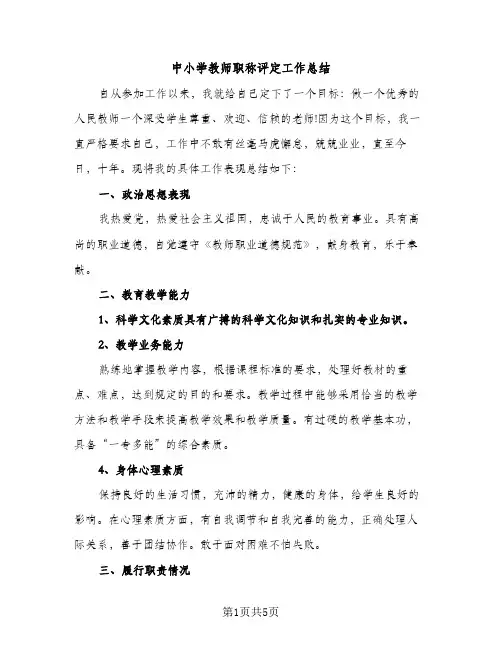 中小学教师职称评定工作总结（2篇）