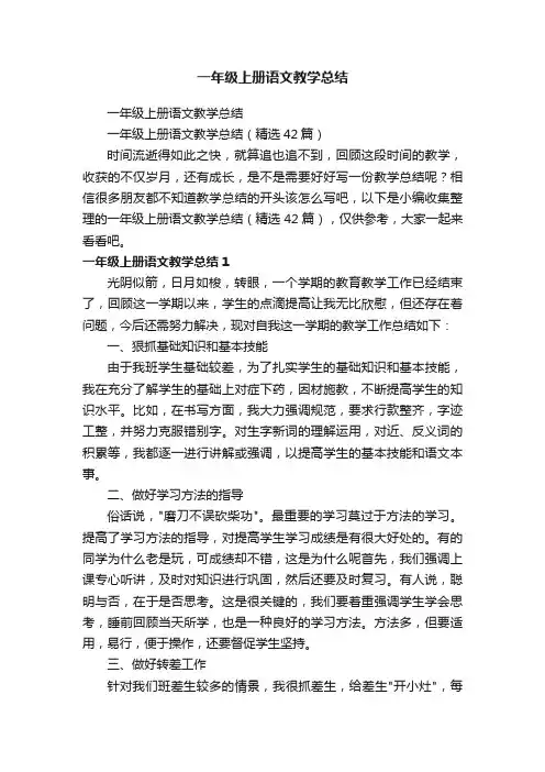 一年级上册语文教学总结（精选42篇）