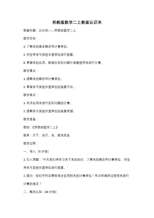 苏教版数学二上教案认识米
