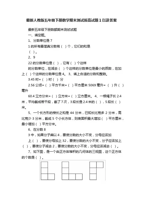 最新人教版五年级下册数学期末测试拔高试题1以及答案