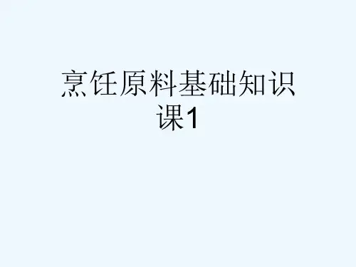 烹饪原料基础知识课1[可修改版ppt]