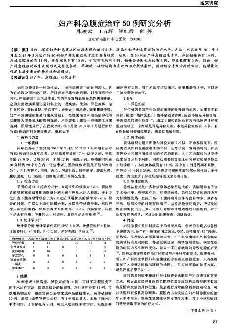 妇产科急腹症治疗50例研究分析