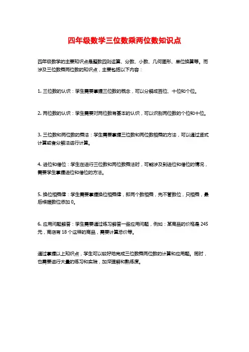 四年级数学三位数乘两位数知识点
