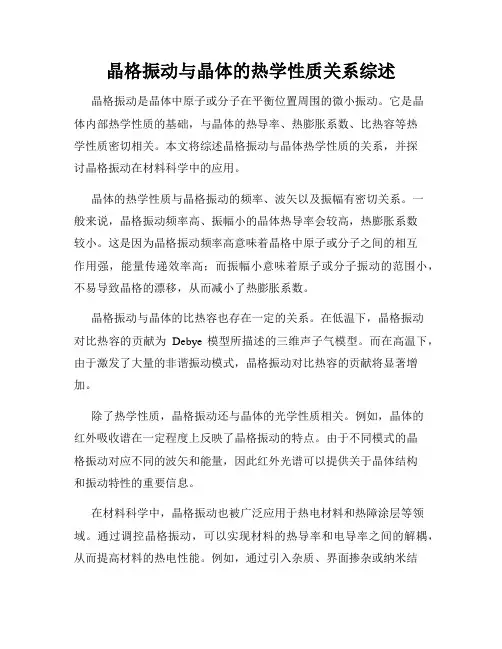 晶格振动与晶体的热学性质关系综述