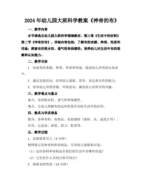 2024年幼儿园大班科学教案《神奇的布》