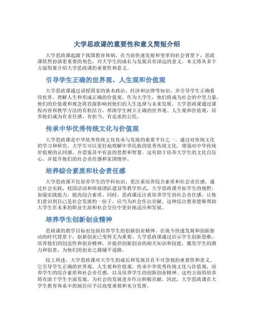 大学思政课的重要性和意义简短介绍