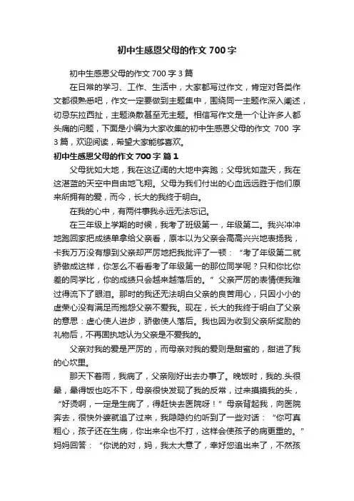 初中生感恩父母的作文700字