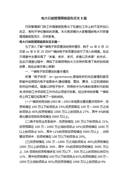 电大行政管理调查报告范文3篇