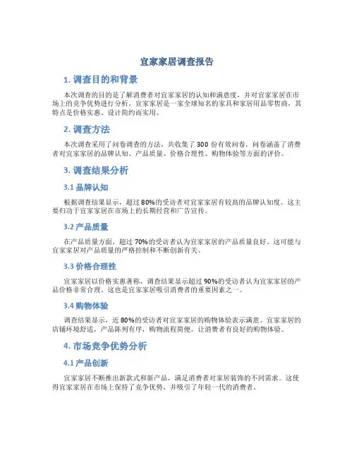宜家家居调查报告