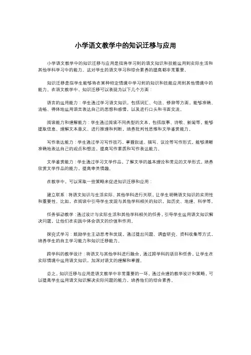 小学语文教学中的知识迁移与应用