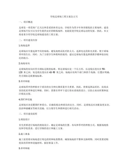 学校足球场工程方案怎么写
