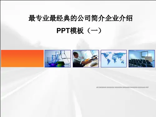 超级专业经典的公司简介企业介绍ppt模板(精选数套)