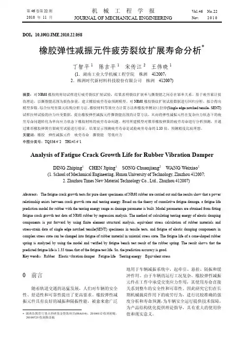 橡胶弹性减振元件疲劳裂纹扩展寿命分析