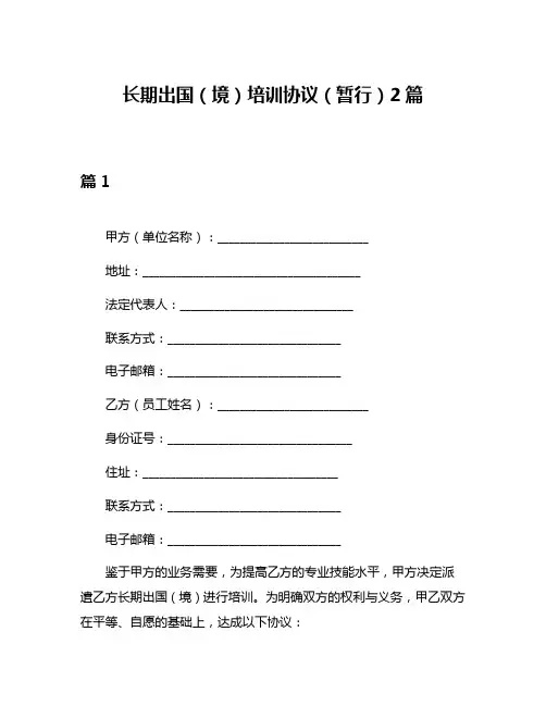 长期出国(境)培训协议(暂行)2篇