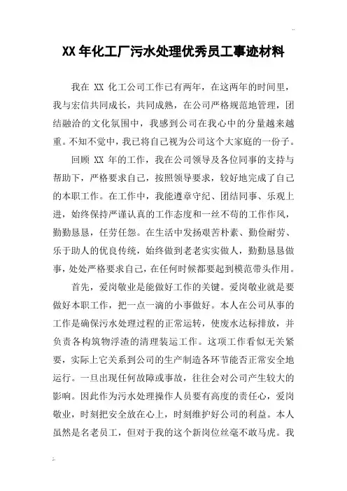 XX年化工厂污水处理优秀员工事迹材料