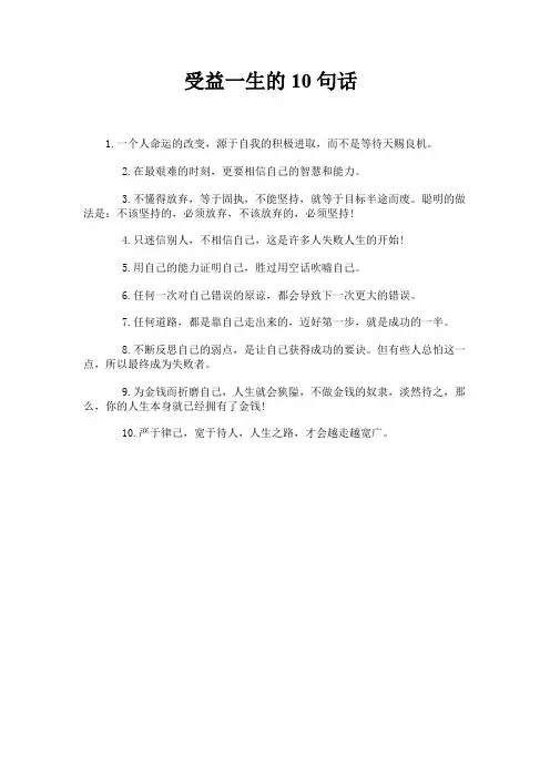 受益一生的10句话