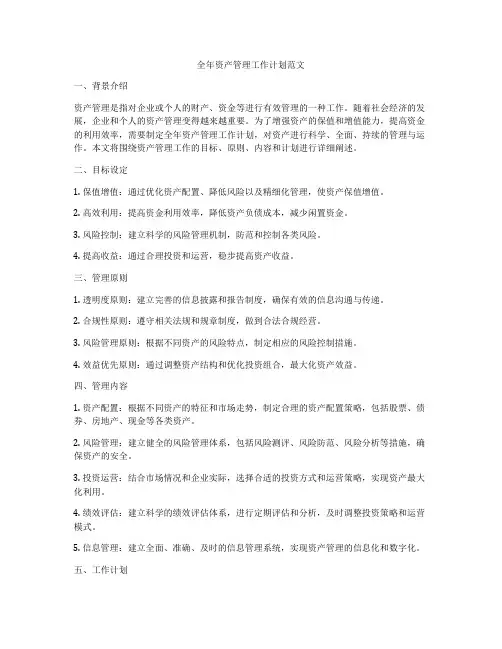 全年资产管理工作计划范文