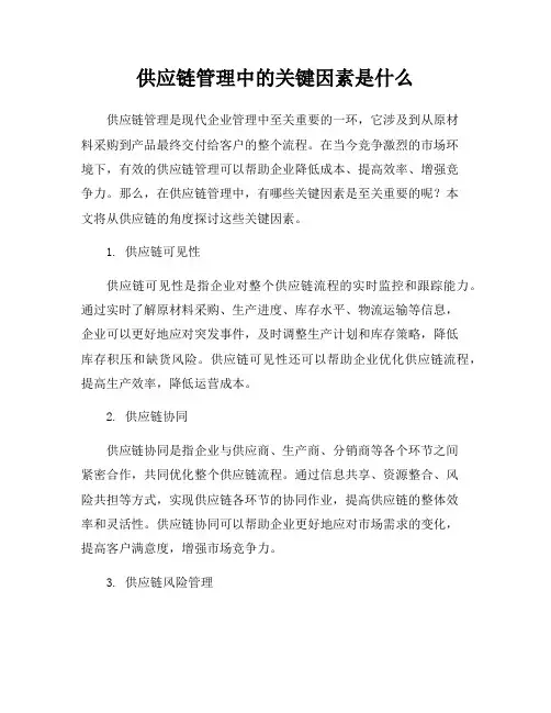 供应链管理中的关键因素是什么