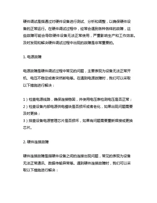 硬件调试过程中出现的故障及解决措施