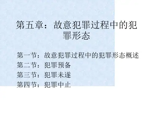 第五章：故意犯罪过程中的犯罪形态