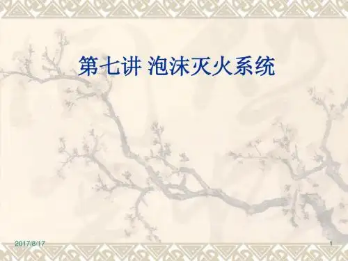 消防设施讲义—第七讲 泡沫灭火系统