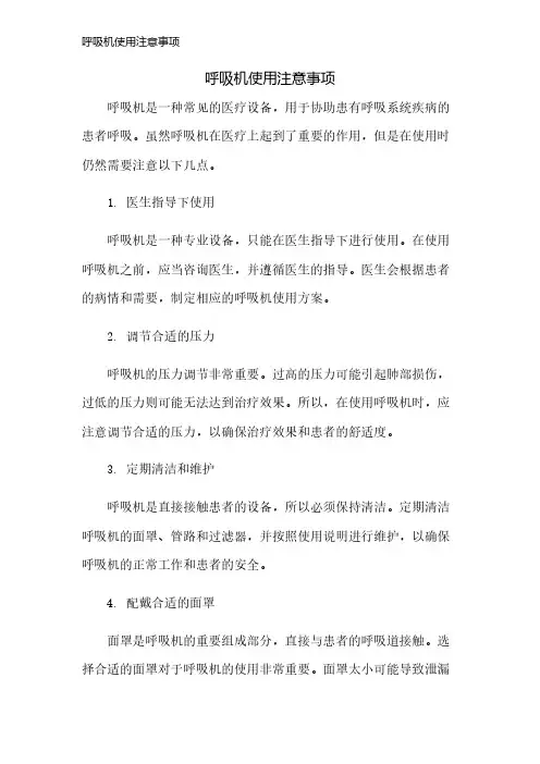 呼吸机使用注意事项