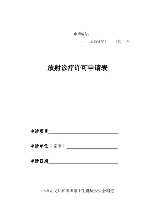 放射诊疗许可申请表(2020版)