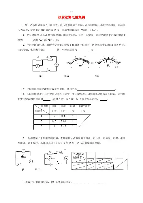 上海市各区2019届物理中考一模试卷按考点分类汇编《伏安法测电阻》含答案