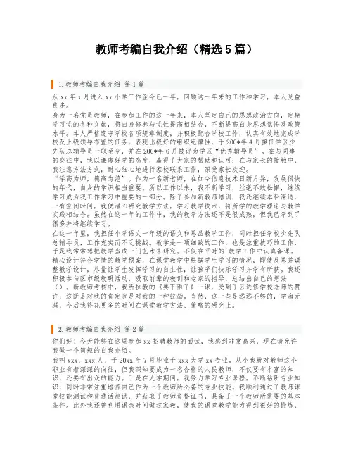 教师考编自我介绍(精选5篇)