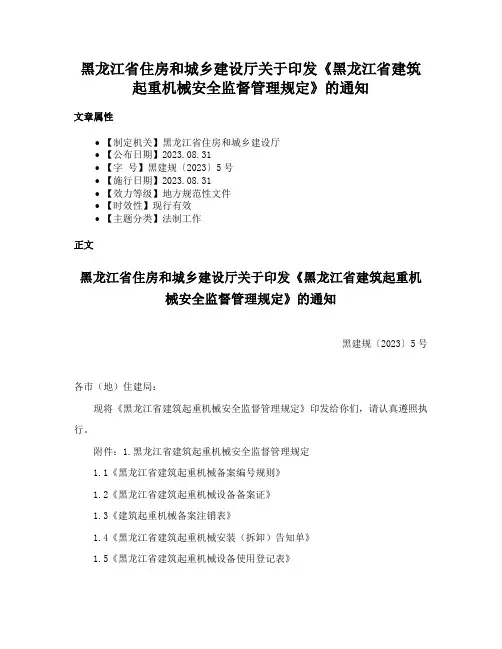 黑龙江省住房和城乡建设厅关于印发《黑龙江省建筑起重机械安全监督管理规定》的通知